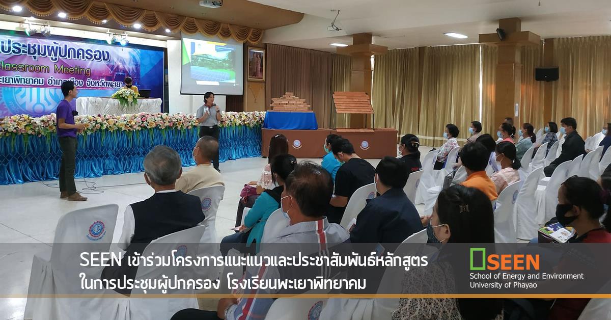 SEEN เข้าร่วมโครงการแนะแนวและประชาสัมพันธ์หลักสูตร 
ในการประชุมผู้ปกครอง โรงเรียนพะเยาพิทยาคม